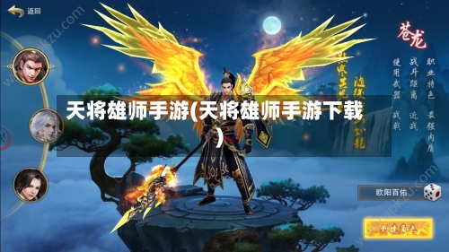 天将雄师手游(天将雄师手游下载)