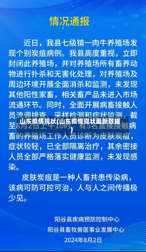 山东疫情现状(山东疫情现状最新数据)