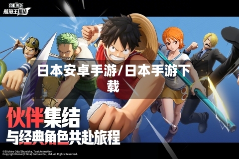 日本安卓手游/日本手游下载