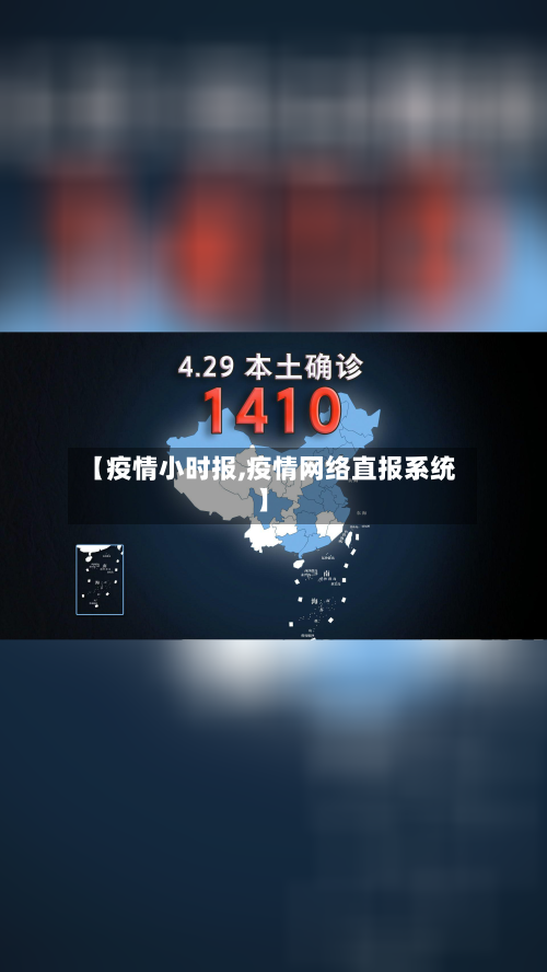 【疫情小时报,疫情网络直报系统】-第3张图片