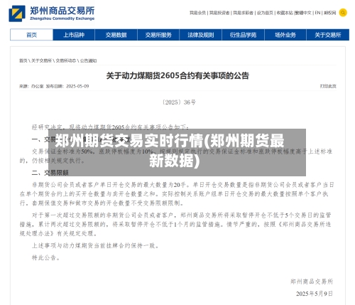 郑州期货交易实时行情(郑州期货最新数据)