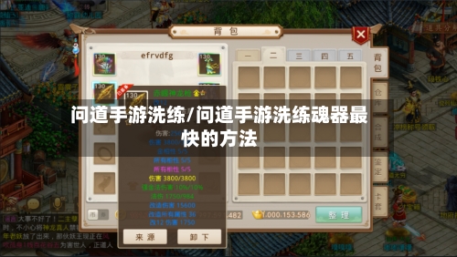 问道手游洗练/问道手游洗练魂器最快的方法-第2张图片