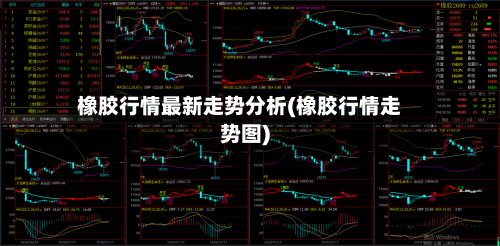 橡胶行情最新走势分析(橡胶行情走势图)-第2张图片