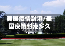 美国疫情封港/美国疫情封港多久