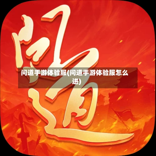 问道手游体验服(问道手游体验服怎么进)