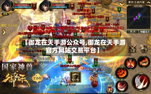 【御龙在天手游公众号,御龙在天手游官方网站交易平台】