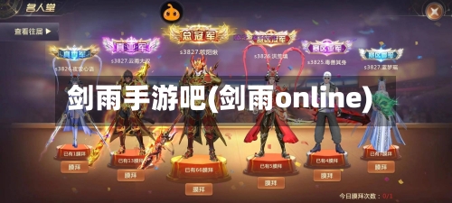 剑雨手游吧(剑雨online)