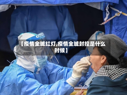 【疫情全城红灯,疫情全城封控是什么时候】