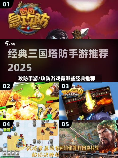 攻防手游/攻防游戏有哪些经典推荐