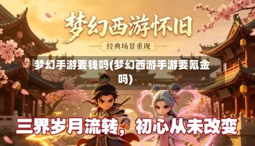 梦幻手游要钱吗(梦幻西游手游要氪金吗)-第2张图片