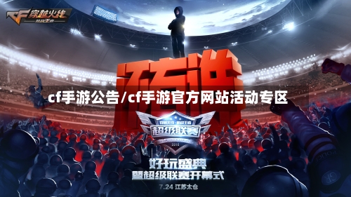 cf手游公告/cf手游官方网站活动专区