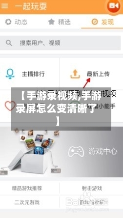 【手游录视频,手游录屏怎么变清晰了】