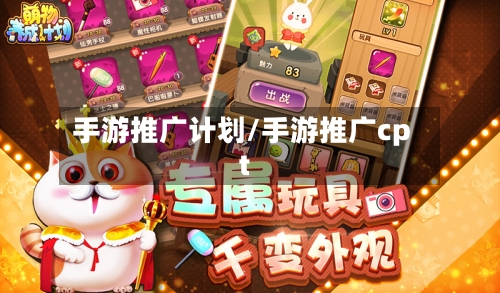 手游推广计划/手游推广cpt