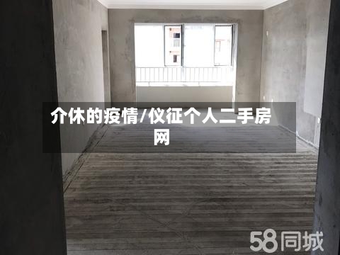 介休的疫情/仪征个人二手房网-第3张图片