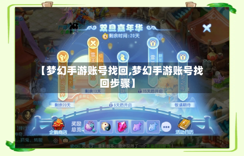【梦幻手游账号找回,梦幻手游账号找回步骤】