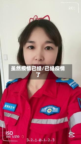 虽然疫情已经/已经疫情了