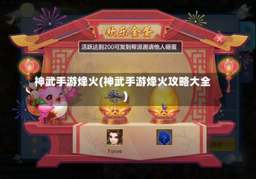 神武手游烽火(神武手游烽火攻略大全)-第2张图片