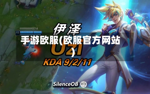 手游欧服(欧服官方网站)-第2张图片