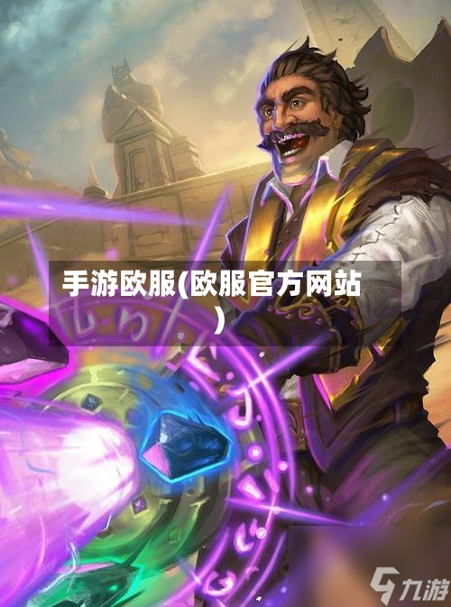 手游欧服(欧服官方网站)