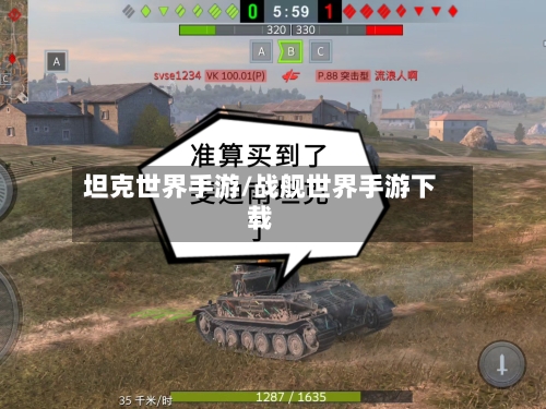 坦克世界手游/战舰世界手游下载
