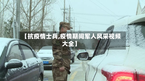 【抗疫情士兵,疫情期间军人风采视频大全】