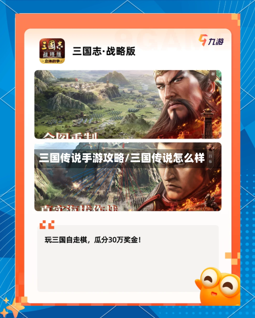 三国传说手游攻略/三国传说怎么样