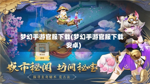 梦幻手游官服下载(梦幻手游官服下载安卓)