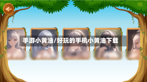 手游小黄油/好玩的手机小黄油下载