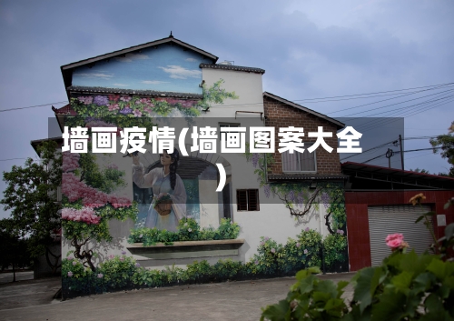 墙画疫情(墙画图案大全)