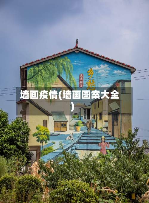 墙画疫情(墙画图案大全)-第2张图片