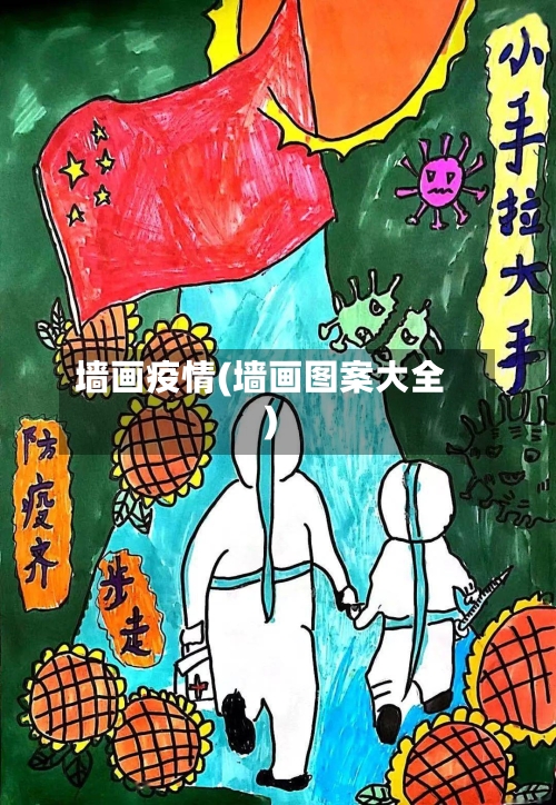 墙画疫情(墙画图案大全)-第3张图片