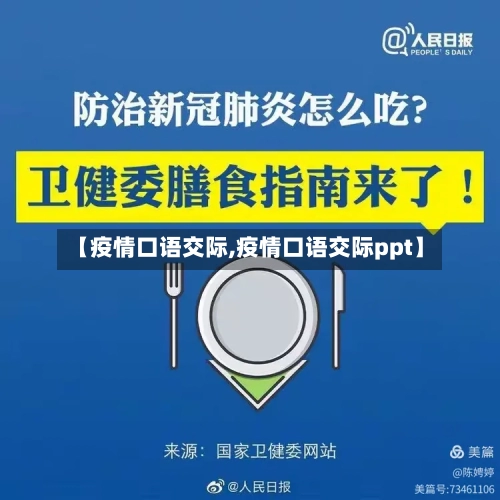 【疫情口语交际,疫情口语交际ppt】-第2张图片