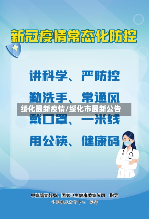 绥化最新疫情/绥化市最新公告