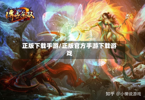 正版下载手游/正版官方手游下载游戏