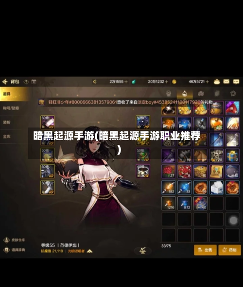 暗黑起源手游(暗黑起源手游职业推荐)