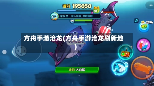 方舟手游沧龙(方舟手游沧龙刷新地)