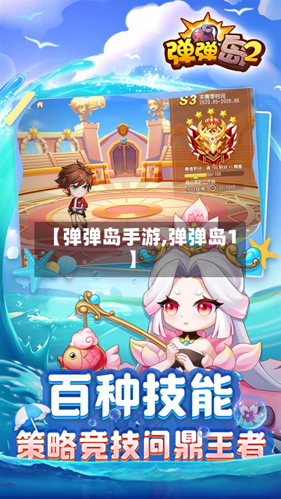 【弹弹岛手游,弹弹岛1】