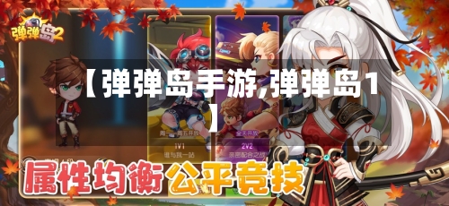 【弹弹岛手游,弹弹岛1】-第2张图片