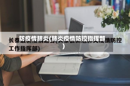 防疫情肺炎(肺炎疫情防控指挥部)
