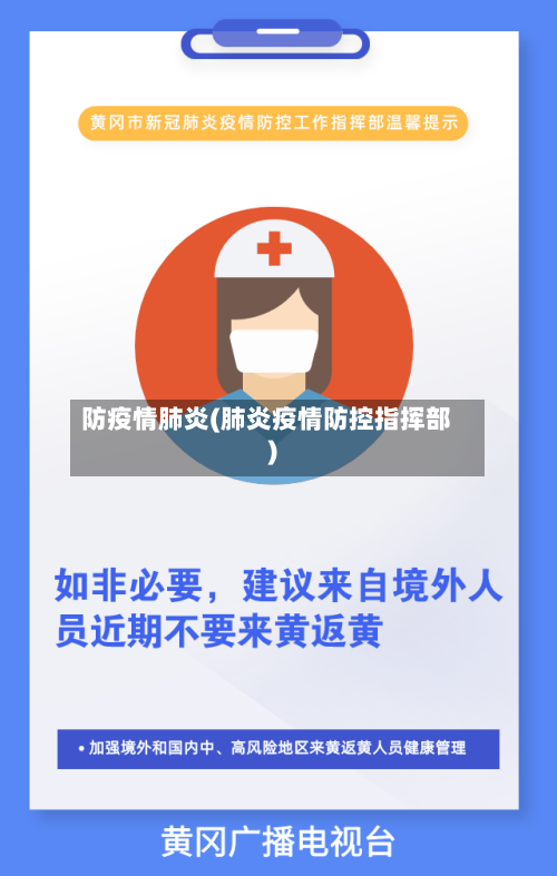 防疫情肺炎(肺炎疫情防控指挥部)-第2张图片
