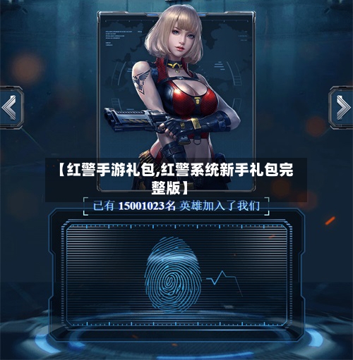 【红警手游礼包,红警系统新手礼包完整版】-第3张图片
