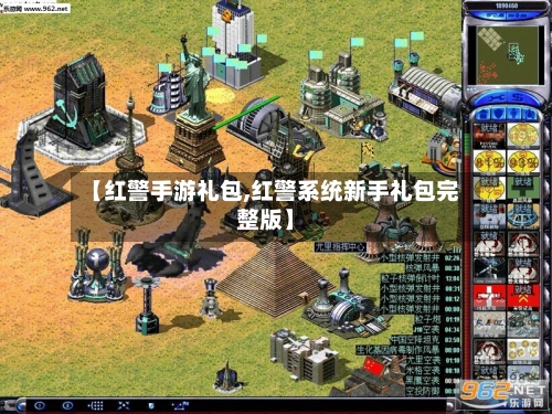 【红警手游礼包,红警系统新手礼包完整版】