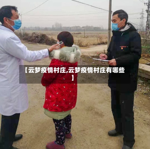 【云梦疫情村庄,云梦疫情村庄有哪些】