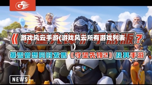 游戏风云手游(游戏风云所有游戏列表)-第2张图片