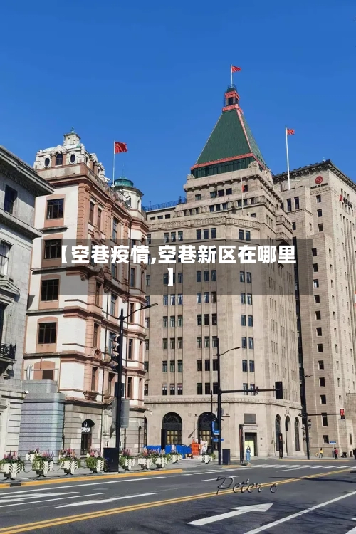 【空巷疫情,空巷新区在哪里】