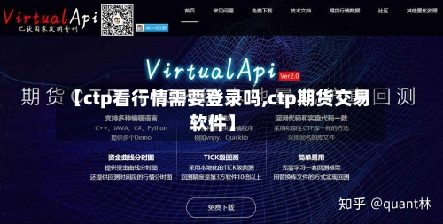 【ctp看行情需要登录吗,ctp期货交易软件】-第2张图片