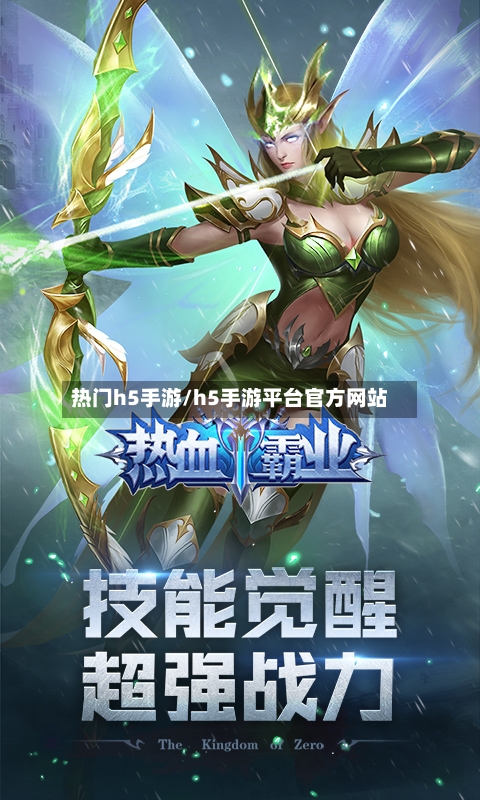热门h5手游/h5手游平台官方网站