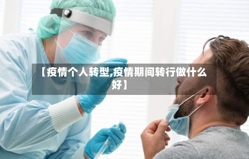【疫情个人转型,疫情期间转行做什么好】