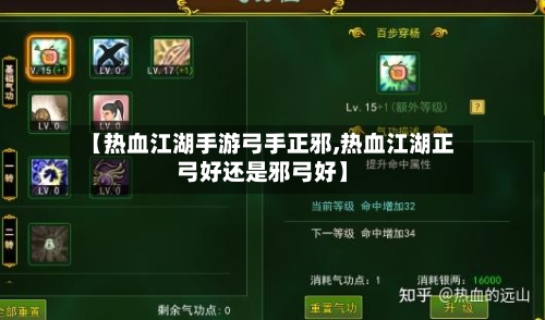 【热血江湖手游弓手正邪,热血江湖正弓好还是邪弓好】