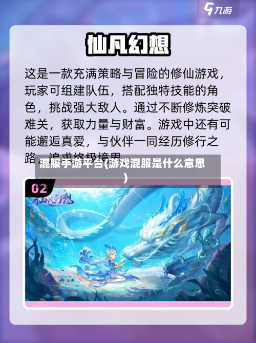 混服手游平台(游戏混服是什么意思)-第3张图片